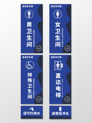 蓝色写字楼男女卫生间标识特殊卫生间直达电梯节约用水指示牌男女卫生间标识牌